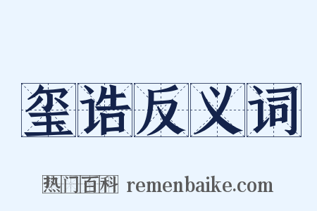 玺诰反义词是什么意思的图片